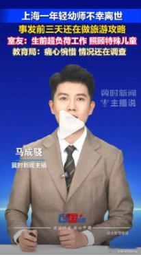 上海一幼儿园男教师溺亡【上海一幼儿园教师溺亡 亲友：曾透露因家长间矛盾耗费心神，