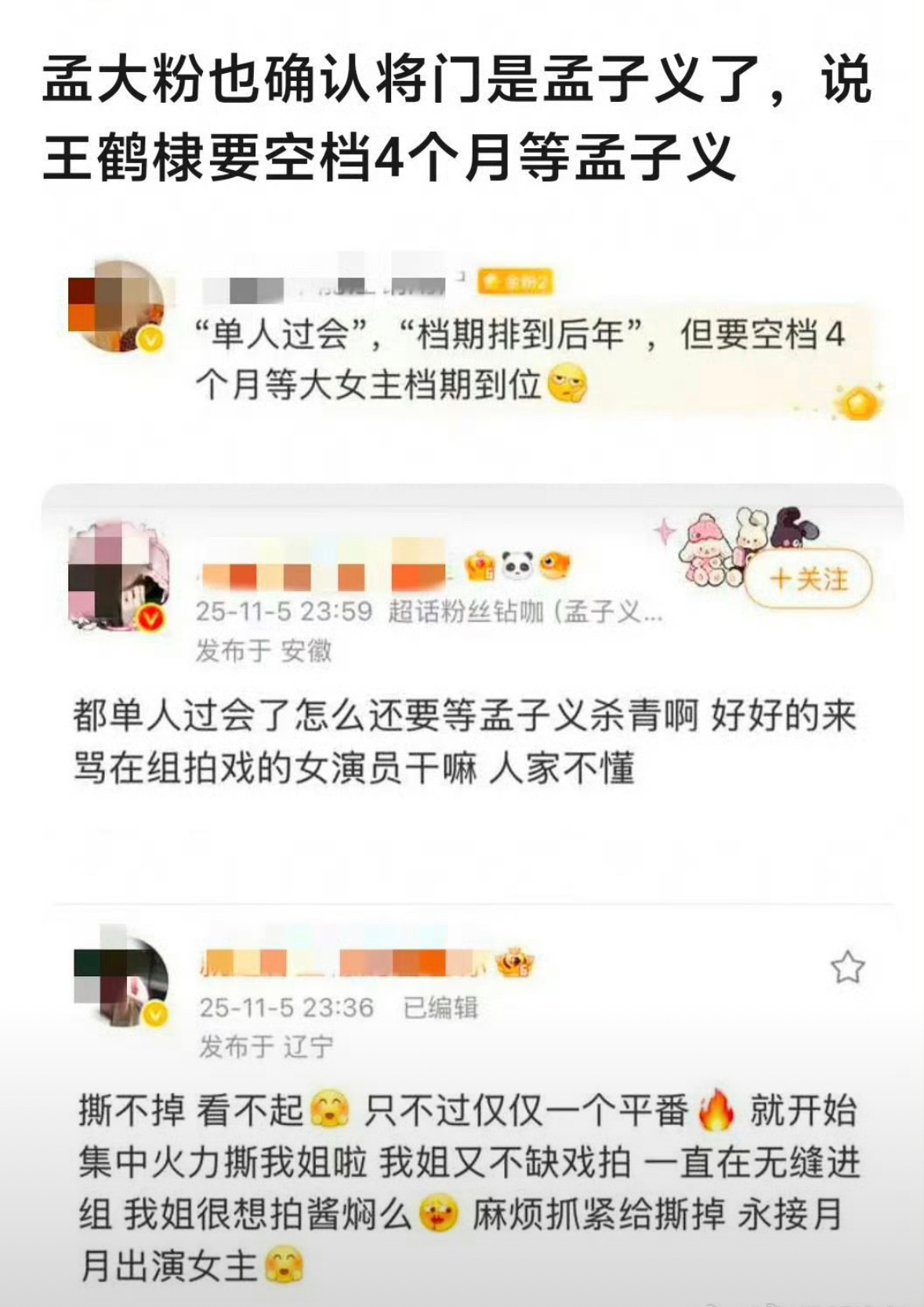 孟子义大粉说孟子义接了将门毒后，但是说4个月以后才有档期，所以王鹤棣虽然单人过会