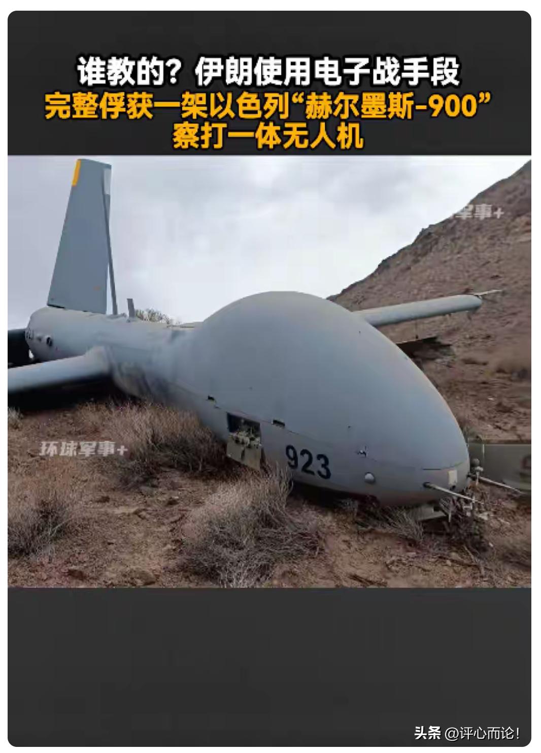 厉害｜伊朗以电子战“软接管”完整俘获以色列“赫尔墨斯-900”察打一体无人机及挂