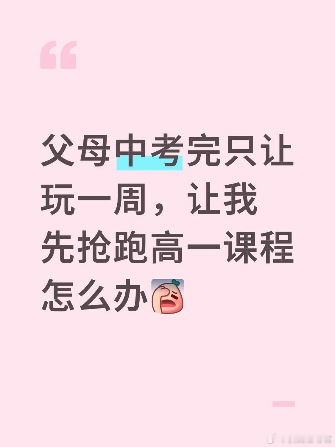 父母中考完只让玩一周，让我先抢跑高一课程怎么办[哆啦A梦害怕] ​​​