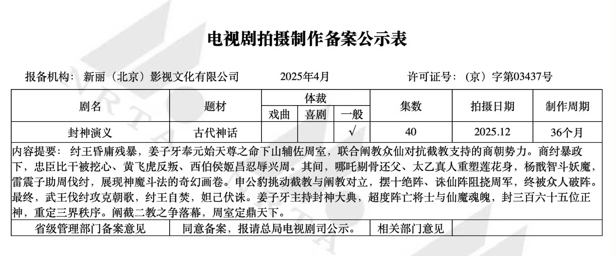 新丽要拍剧版封神演义 电视剧《封神演义》备案，新丽出品，你想看谁演？ ​​​