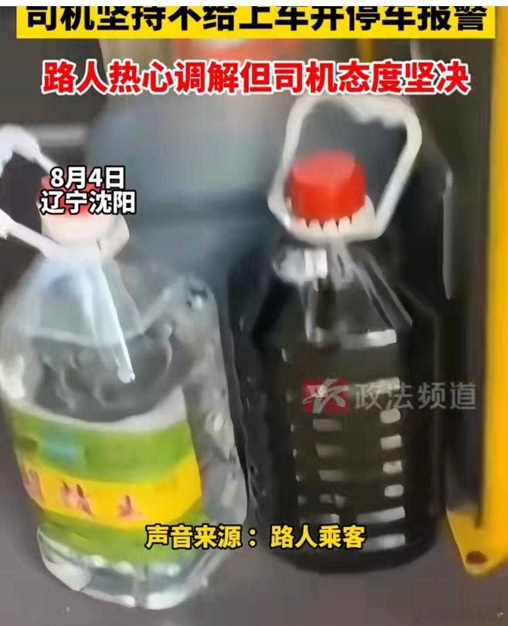 老人携带不明液体上公交遭拒8月4日，辽宁沈阳。一位大爷携带三大塑料瓶不明液体上公