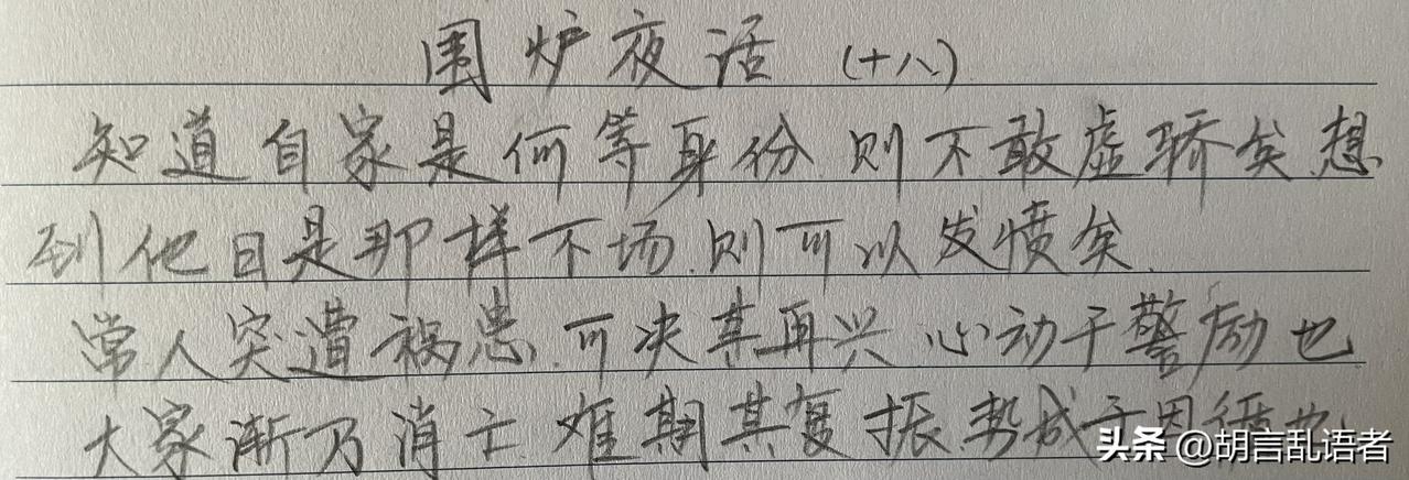 为了抄书,你会不会每天都读书?继续抄书打卡第二十六天《围炉夜话》话中大意：人要认