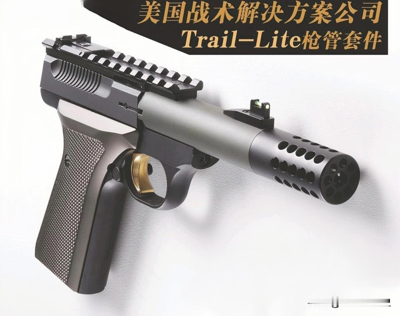 美国战术解决方案公司Trail-Lite枪管套件
勃朗宁Buck Mark运动手