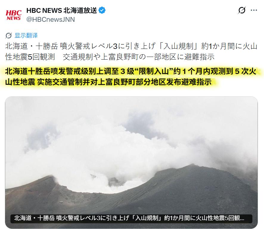 还要去给日本贡献GDP的注意了！[吃瓜群众]
日本气象部门对北海道十胜岳发布火山