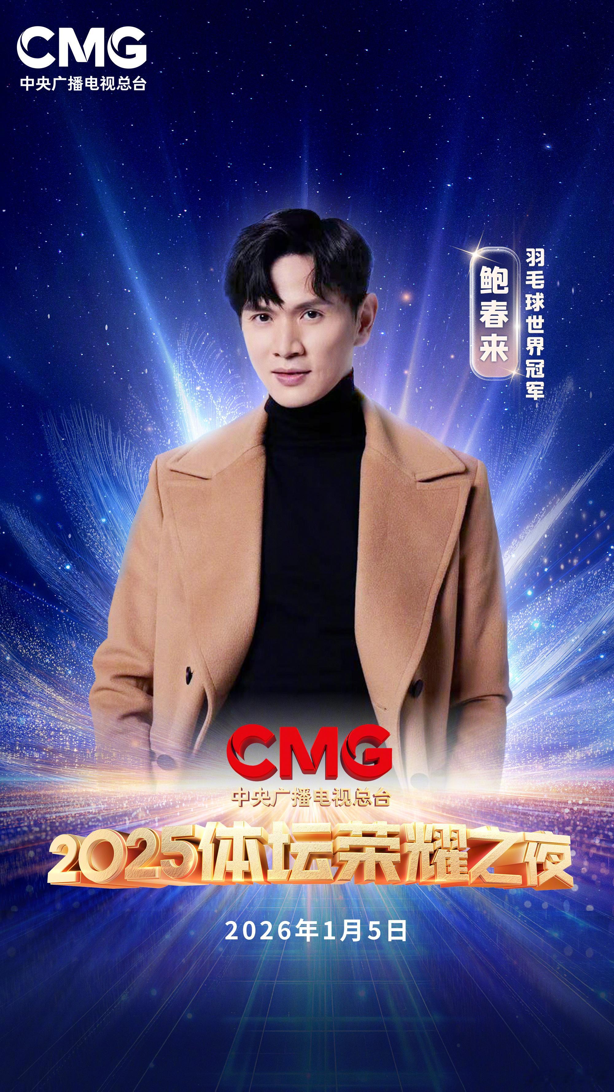2025CMG体坛荣耀之夜阵容奋斗永无终点，荣耀定格瞬间！1月5日20点档，邀您