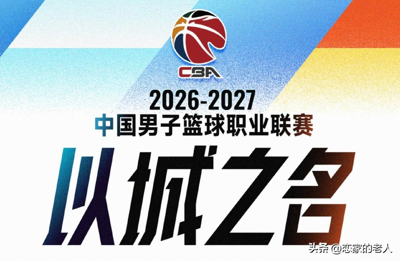 CBA新赛季，揭幕战取胜真有那么重要吗？
CBA26-27新赛季10月16号就开