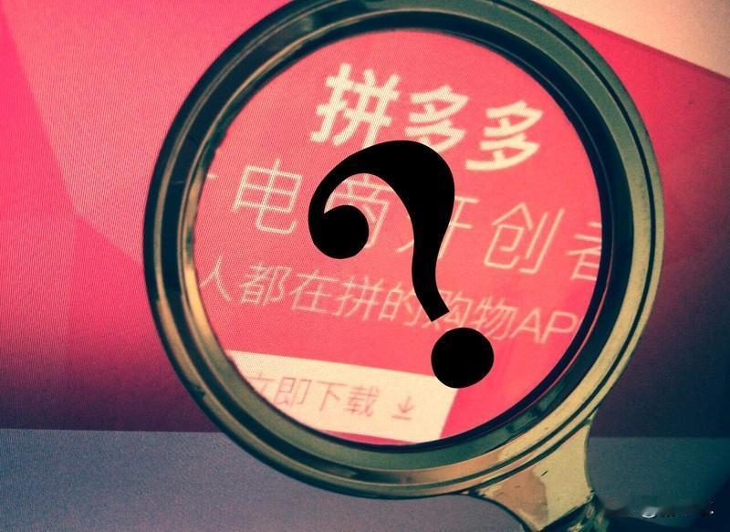 拼多多假货谁处理拼多多假货遍地，监管缺位谁来整治