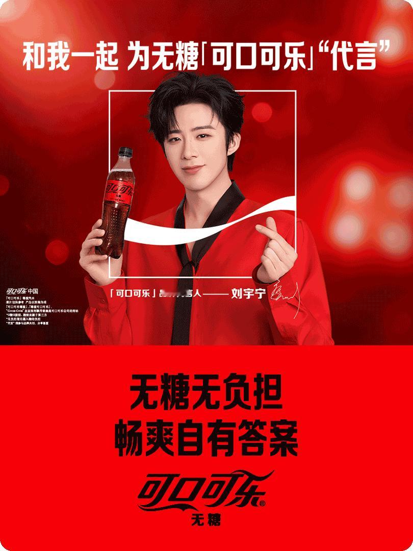 刘宇宁可口可乐品牌代言人 我刚刚在星品影响力上被种草啦，速速接受这波安利，一起为
