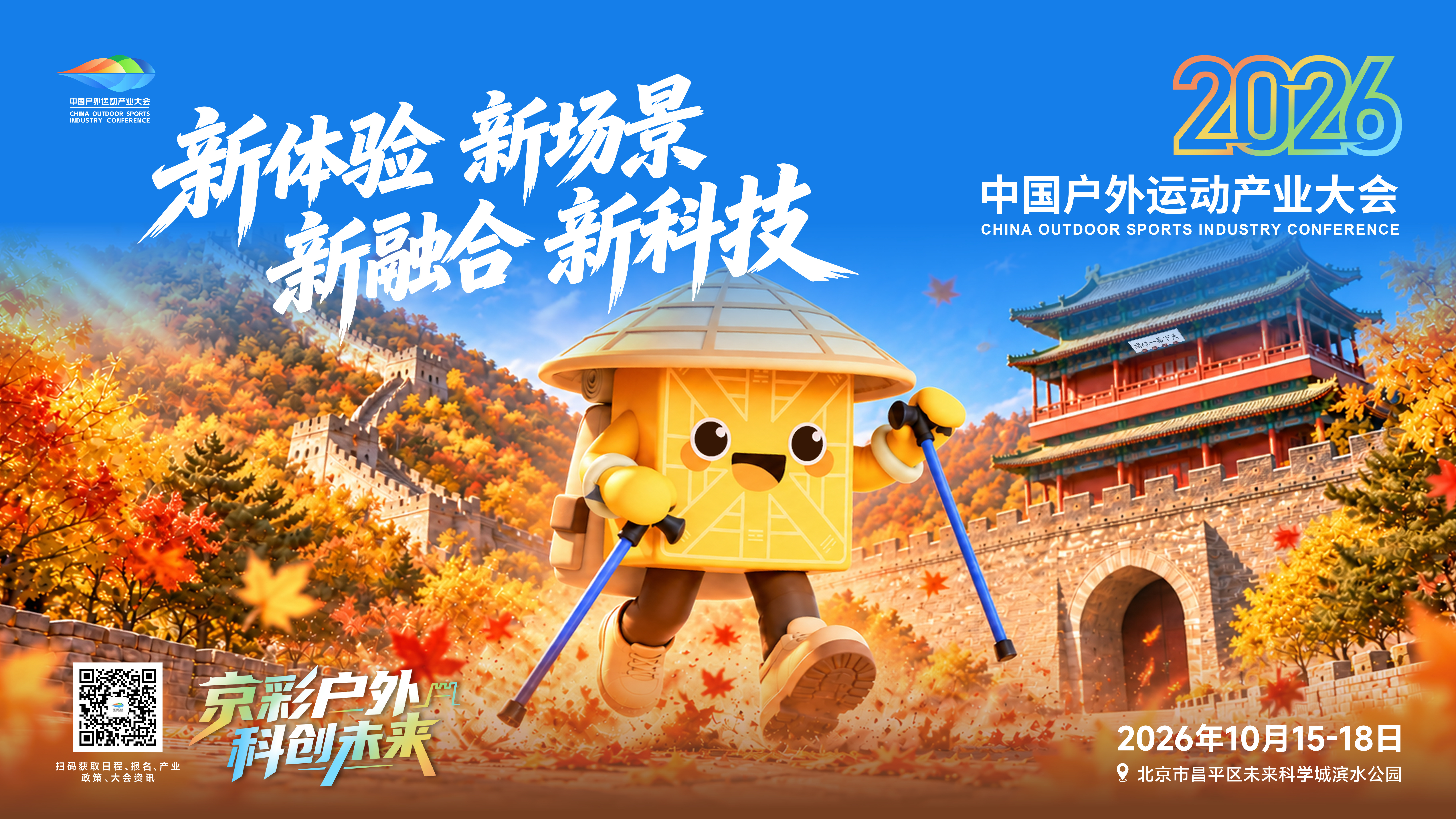 秋风正好，户外正当时。当山野、运动与科技相遇，一场属于户外人的年度盛会，即将在北