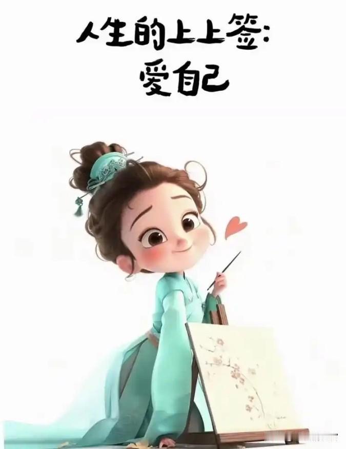 越长大越明白，
真正的爱自己，
从不是花钱大手大脚的任性，
不是靠穿搭堆砌的精致