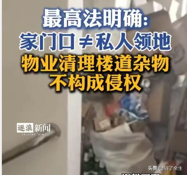 最高法明确"物业清理楼道杂物不构成侵权"，看似简单的判决实则厘清了公共空间的产权
