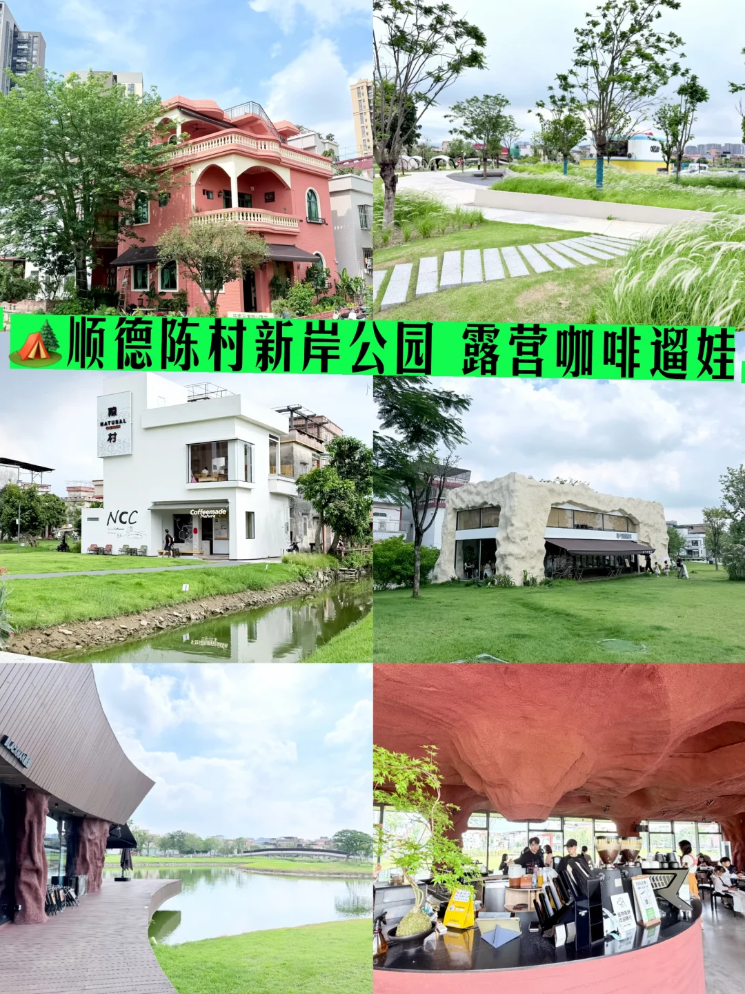 🏕️广佛周边 | 陈村新岸公园咖啡露营地