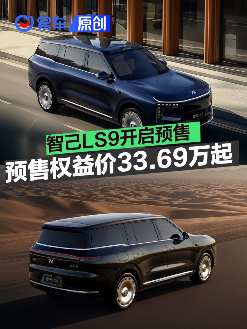 智己LS9开启预售 预售权益价33.69万元起
