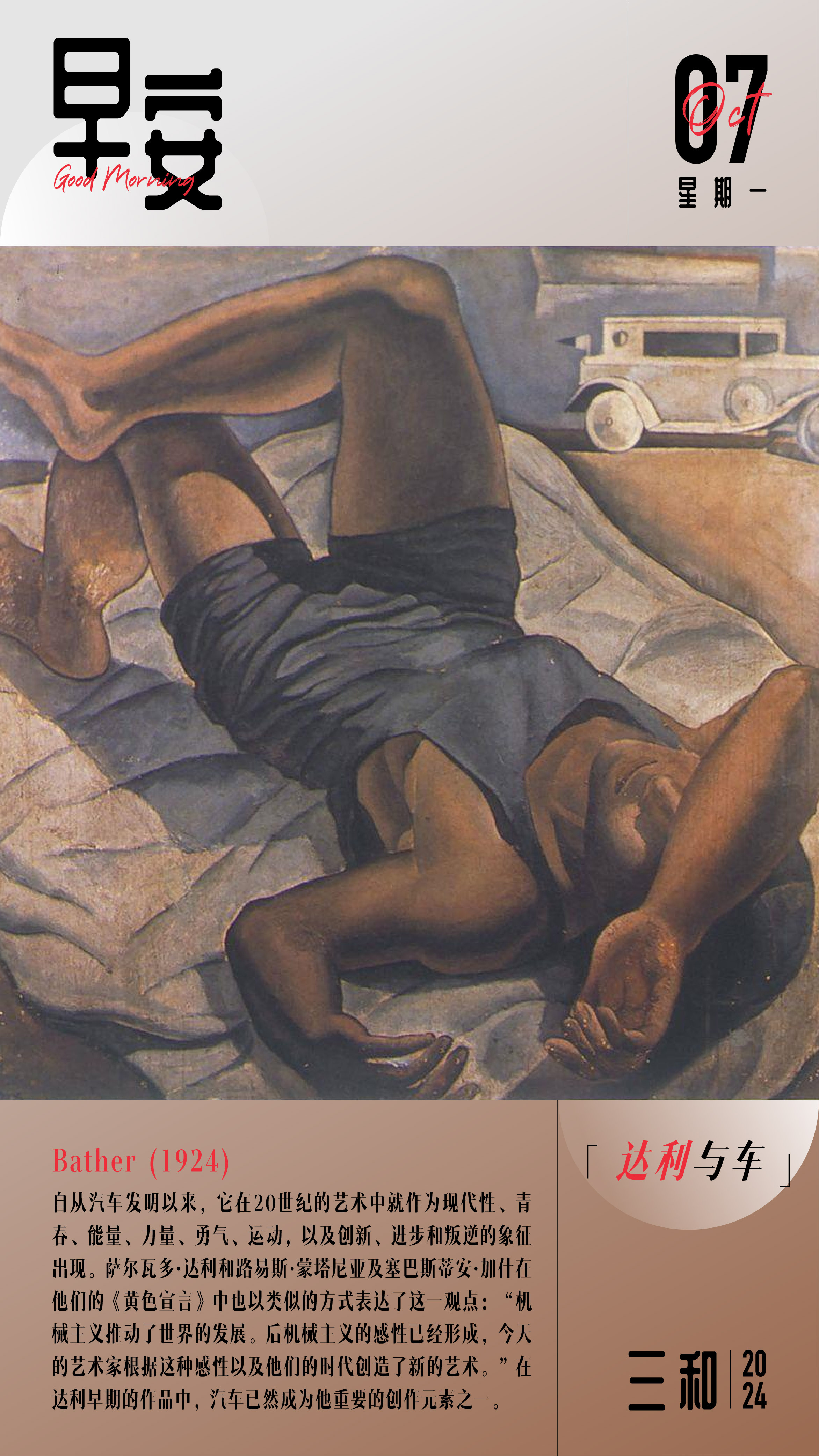 早安！Bather (1924)自从汽车发明以来，它在20世纪的艺术中就作为现代