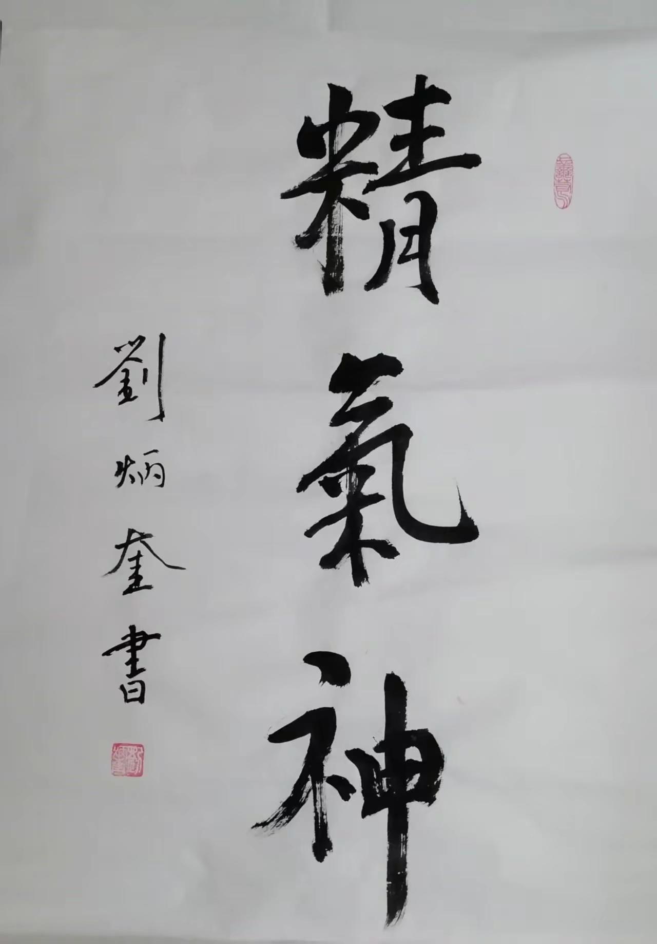 武威市刘炳奎书写的精气神