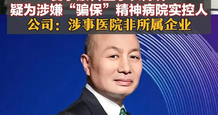 爱尔眼科董事长陈邦疑为涉嫌“骗保”精神病院实控人 公司：涉事医院非所属企业，陈邦不直接参与经营管理