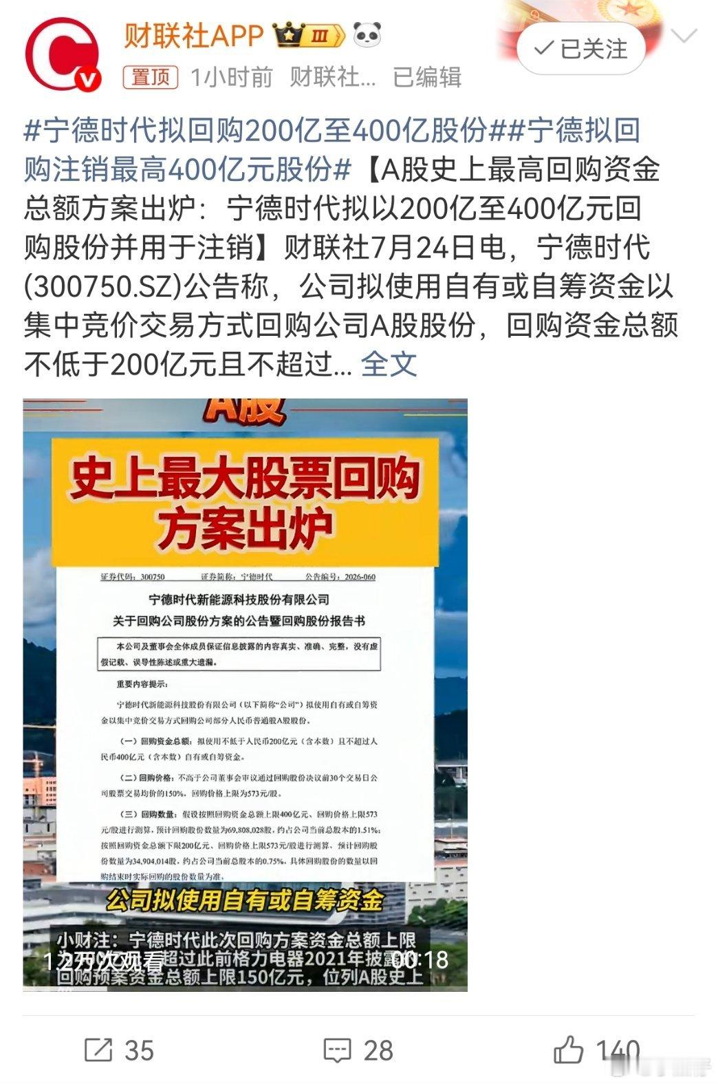宁德时代拟回购200亿至400亿股份我翻译一下，是利好消息，宁王的股票要涨了！下