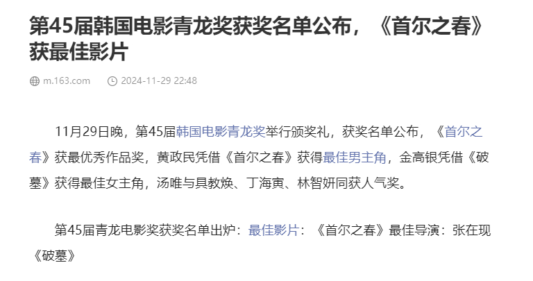 就在5天前，第45届韩国电影青龙奖举行颁奖礼，《首尔之春》获最优秀作品奖，黄政民