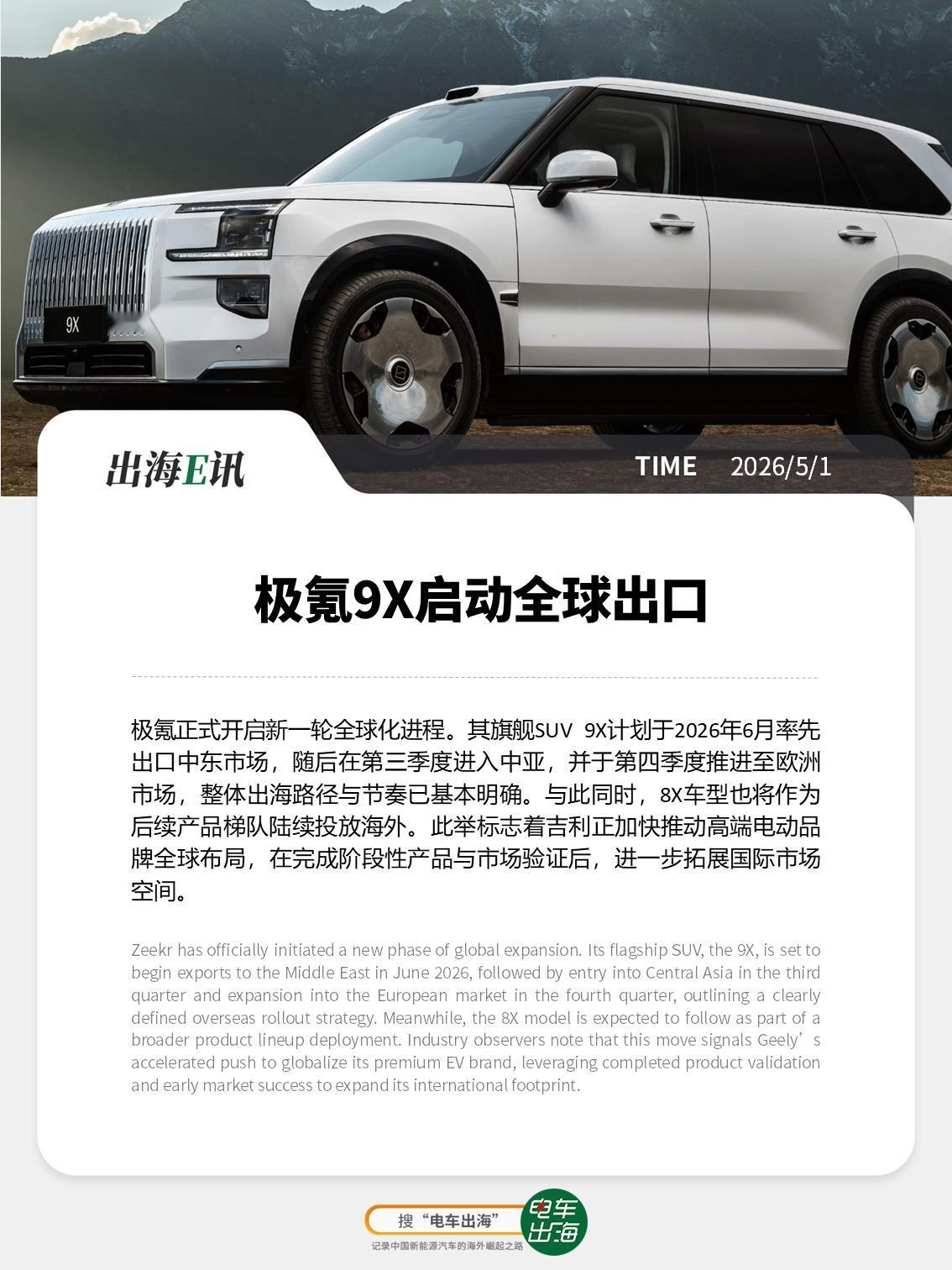 【出海E讯：极氪9X启动全球出口】
极氪正式开启新一轮全球化进程。其旗舰SUV 