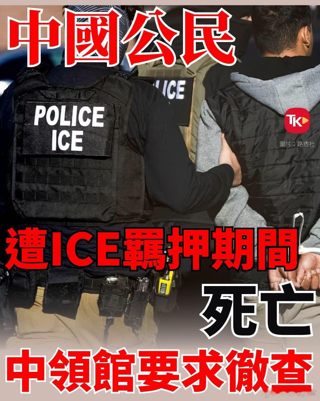 第五名中国公民在ICE羁押期间死亡一名51岁中国公民在美属北马里亚纳群岛塞班岛被