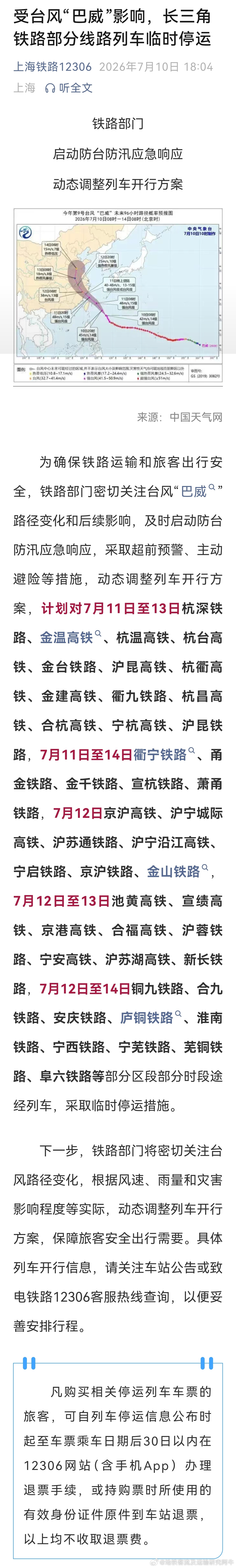 台风巴威 【上海铁路大停运：受台风“巴威”影响，长三角铁路部分线路列车临时停运】