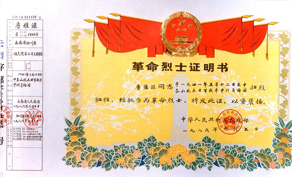 根据1986年6月7日，中华人民共和国民政部颁发的唐淮源同志革命烈士证...