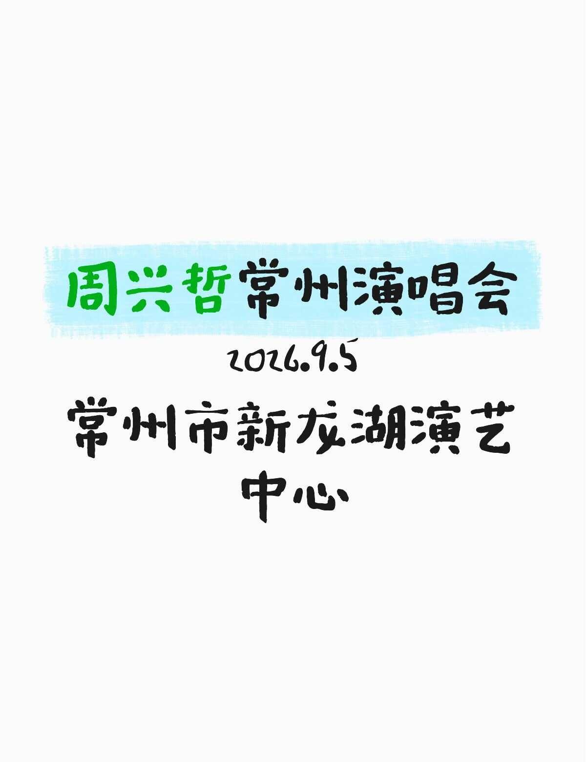 周兴哲 常州站
常州 常州市新龙湖演艺中心