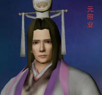 元昭业，字明远，北魏宗室大臣，官迁谏议大夫，后来他还得以历任给事黄门侍郎、卫将军