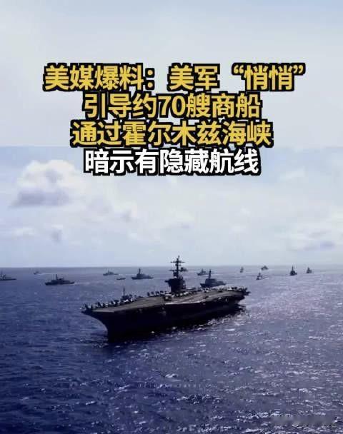 全球头号海军碰上海峡收费站，美国这波真是把霸权玩成了“自取其辱”。

美国引导约