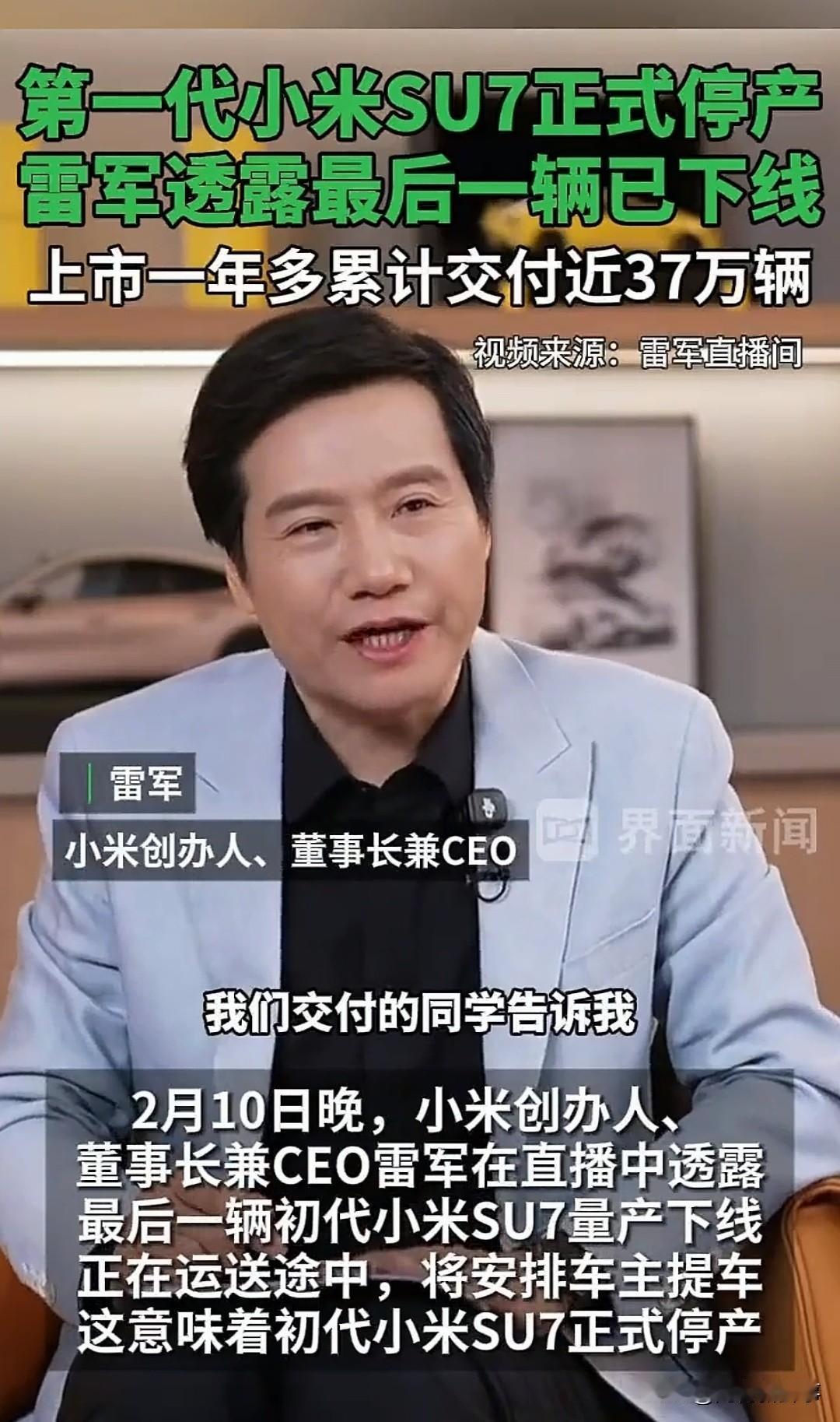 雷军突然宣布：初代小米SU7停产了，真相太意外了！

就在昨晚小年夜的直播里，雷