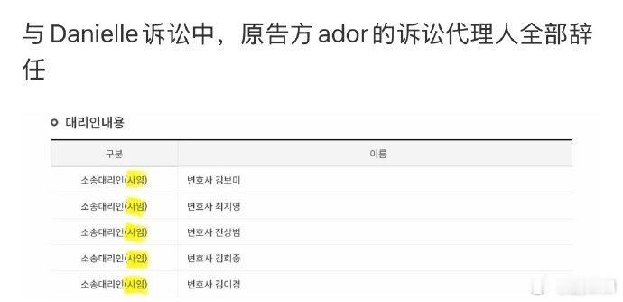 ADOR方的律师团全员辞职 ADOR对Danielle及闵熙珍的诉讼将推迟，一下