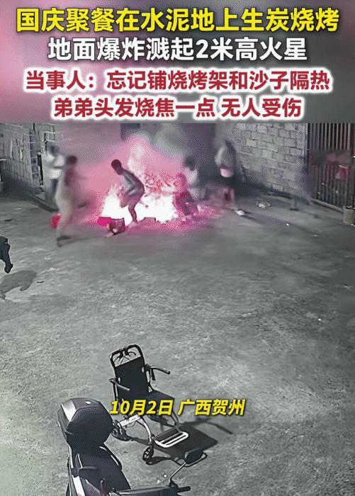 “太危险了！”广西贺州，一家人在门前的水泥地生碳搞烧烤。突然，地面爆炸，溅起2米
