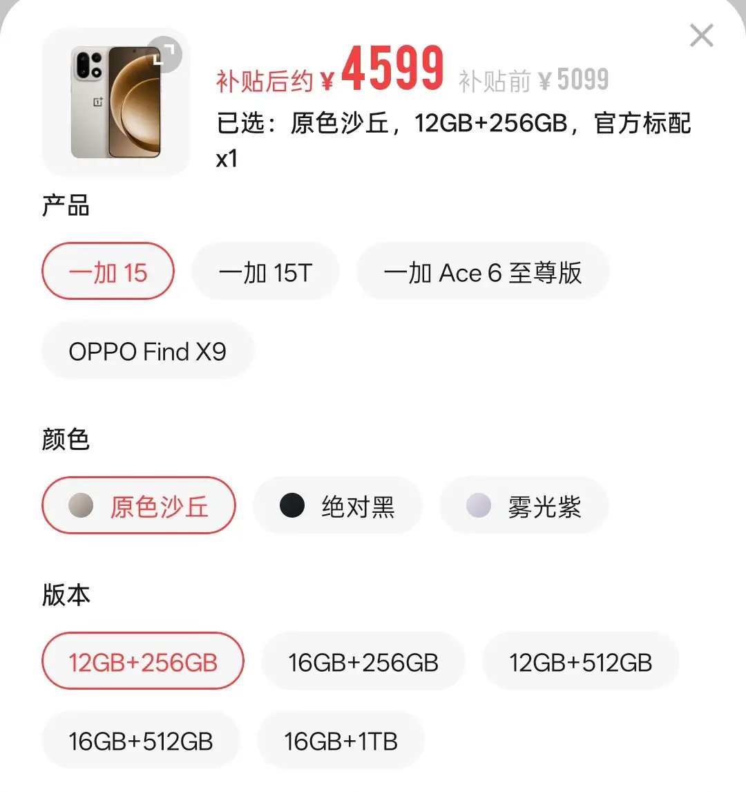 一加15再次涨价，全版本涨幅600元12+256GB：5099元，原价3999元