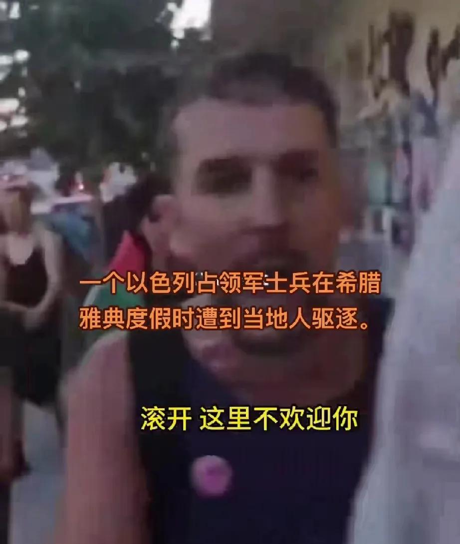 希腊人好样的，以色列人终于成了过街老鼠，人人喊打！
一以色列占领军在希腊雅典度假