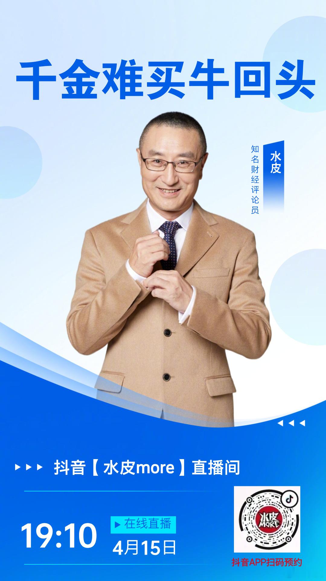 🔥【直播预告】⏰4月15日（周三）晚19点10分，水皮more直播间，邀您收看