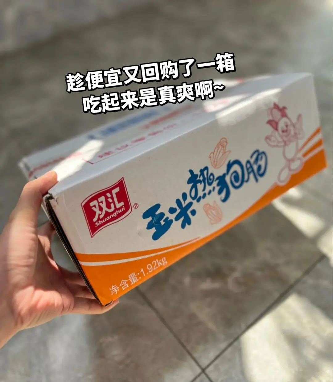 又好吃又便宜的火腿肠，又回购了一箱。