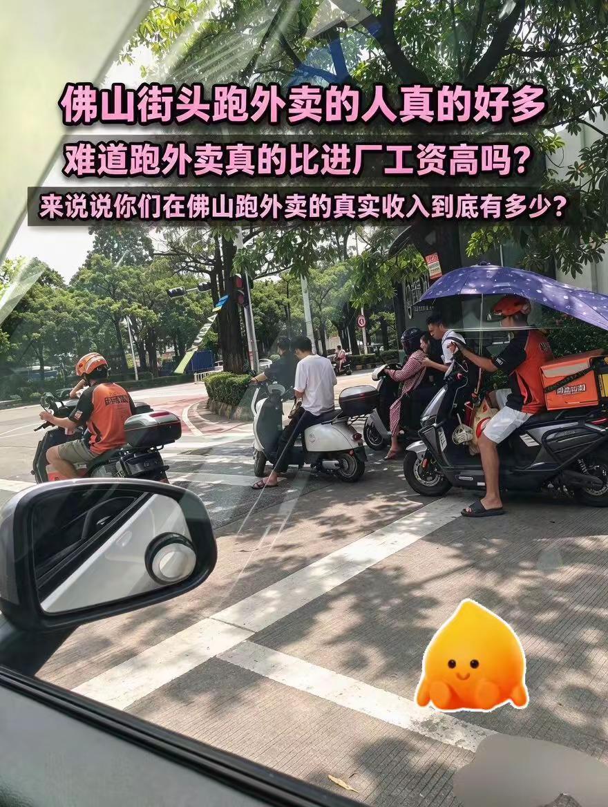 在佛山跑外卖，真的比进厂工资高吗？真实生活分享计划 佛山打工  社会百态 跑外卖