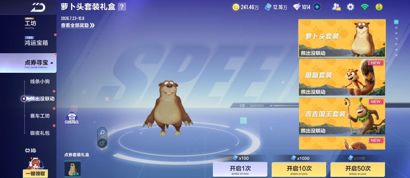 夏日游趣狂欢季此刻游我主宰熊出没联动五小只上线点券寻宝～每套保底大概320抽左右