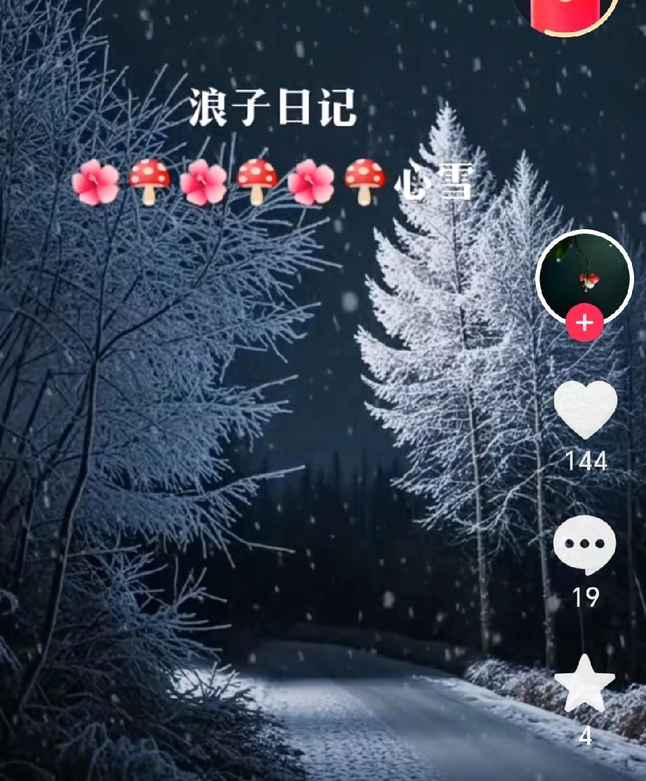 心上雪
 
亲爱的，我以思念为笔
在心头画一场初雪
未等寒风叩窗
白雪已漫过眉弯