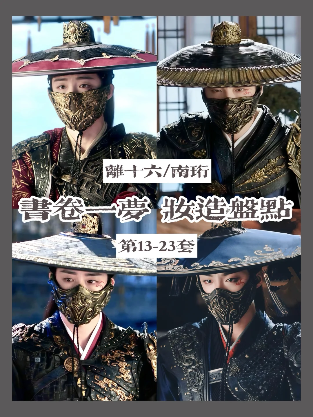 哪个人才想出离十六这样的江湖游侠造型