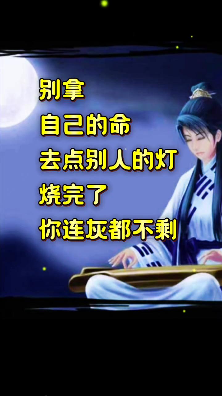别拿自己的命去点别人的灯，烧完了你连灰都不剩。