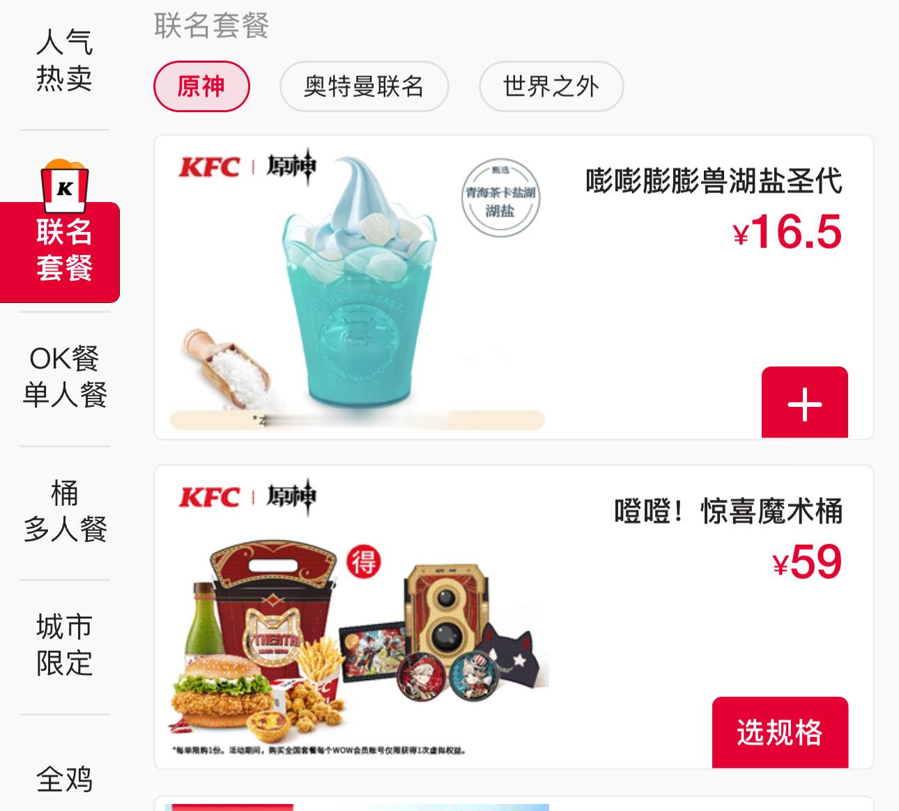 #原神[超话]# 联动套餐今天上线[憧憬]，看到了圣代和惊喜魔术桶，直接安排！惊