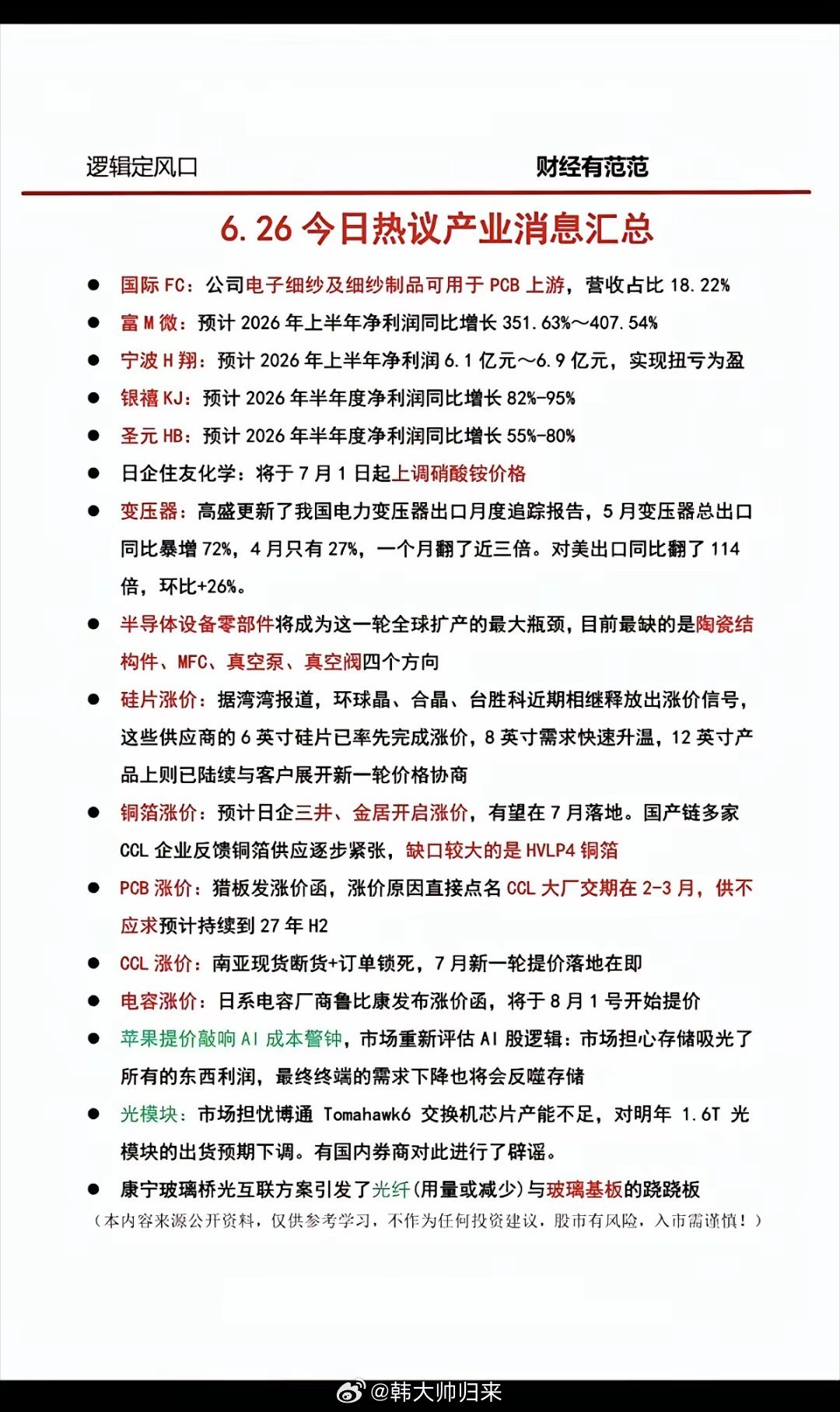 6.26周五  晚间：财经热点汇总！1.半导体硅片2.PCB涨价3.CCL断货4