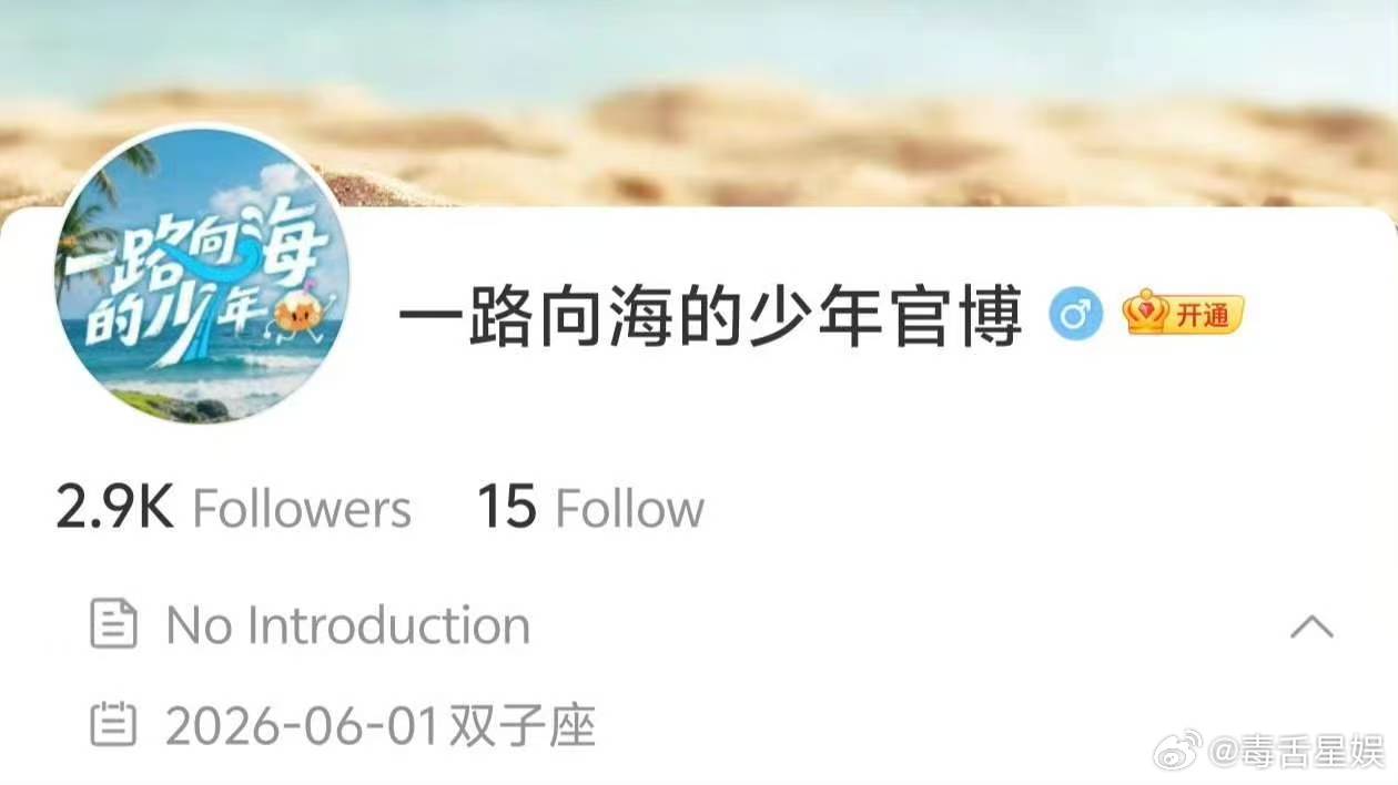 TOP团综一路向海的少年开通官博TOP团综一路向海的少年开通官微 哦莫哦莫 