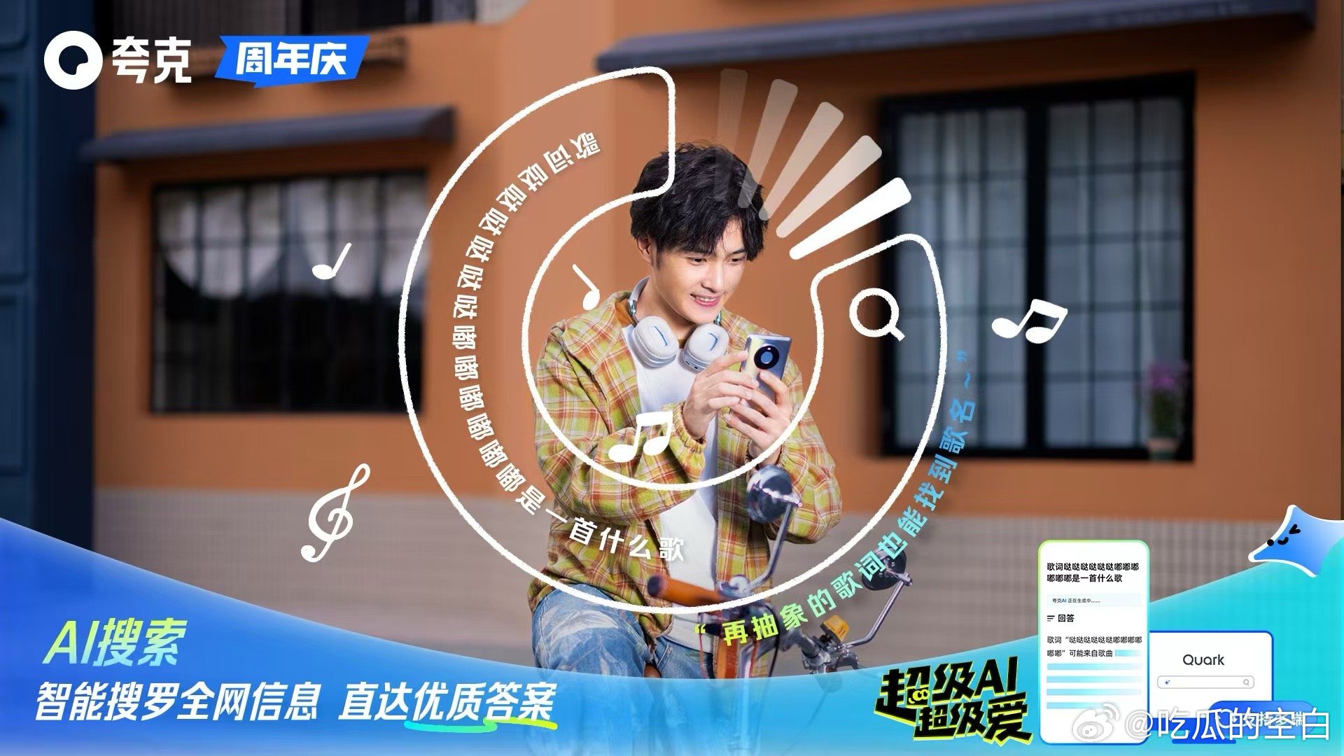 #夸克周年庆超级AI# 今天是夸克的周年庆典，值得欢庆，夸克，生日快乐！此刻我满