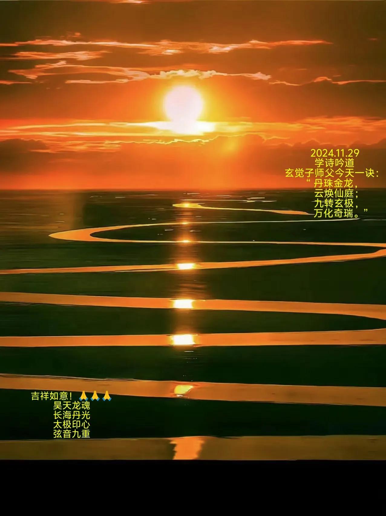2024.11.29
学诗吟道
玄觉子师父今天一诀：
“丹珠金龙,
云焕仙庭；