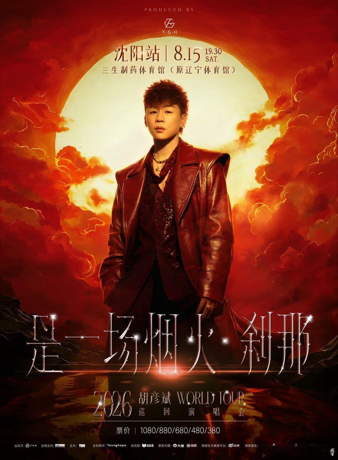 胡彦斌2026演唱会沈阳站 一束烟火照亮盛京，一段旋律奔赴相约。胡彦斌《是一场烟