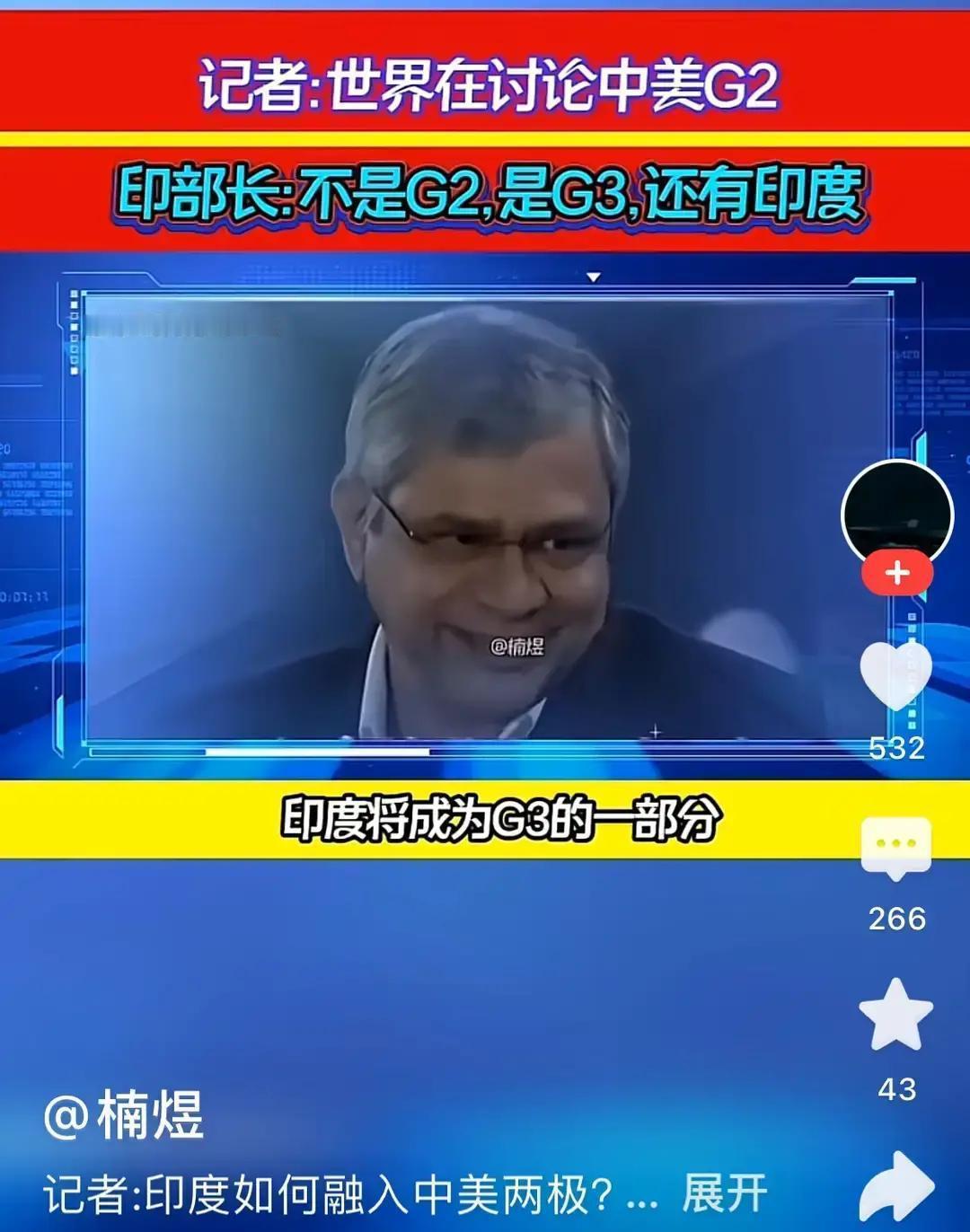 就在刚刚。

印度方面突然放话：要构建“美—中—印”的G3架构。
时间点不算意外