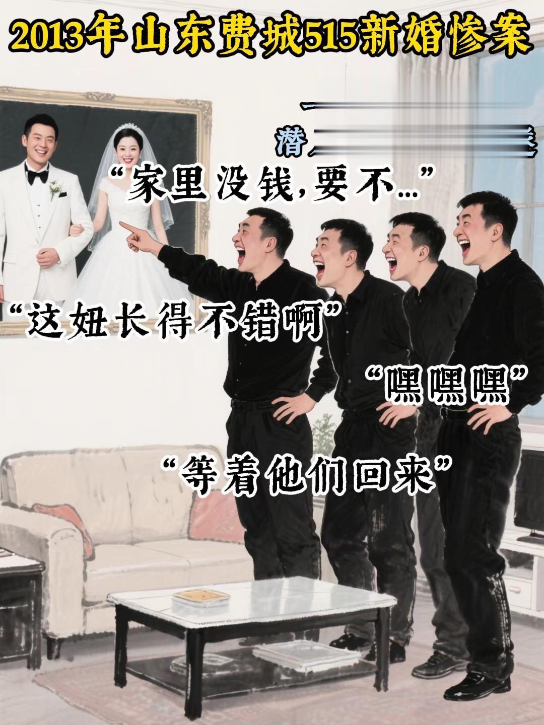 “几个恶魔毁掉了一个幸福的家庭”山东费县515新婚惨案…